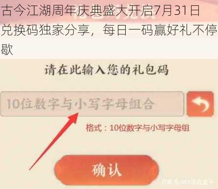 古今江湖周年庆典盛大开启7月31日兑换码独家分享，每日一码赢好礼不停歇