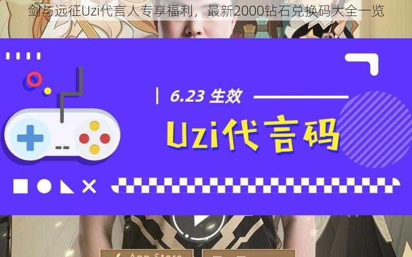 剑与远征Uzi代言人专享福利，最新2000钻石兑换码大全一览