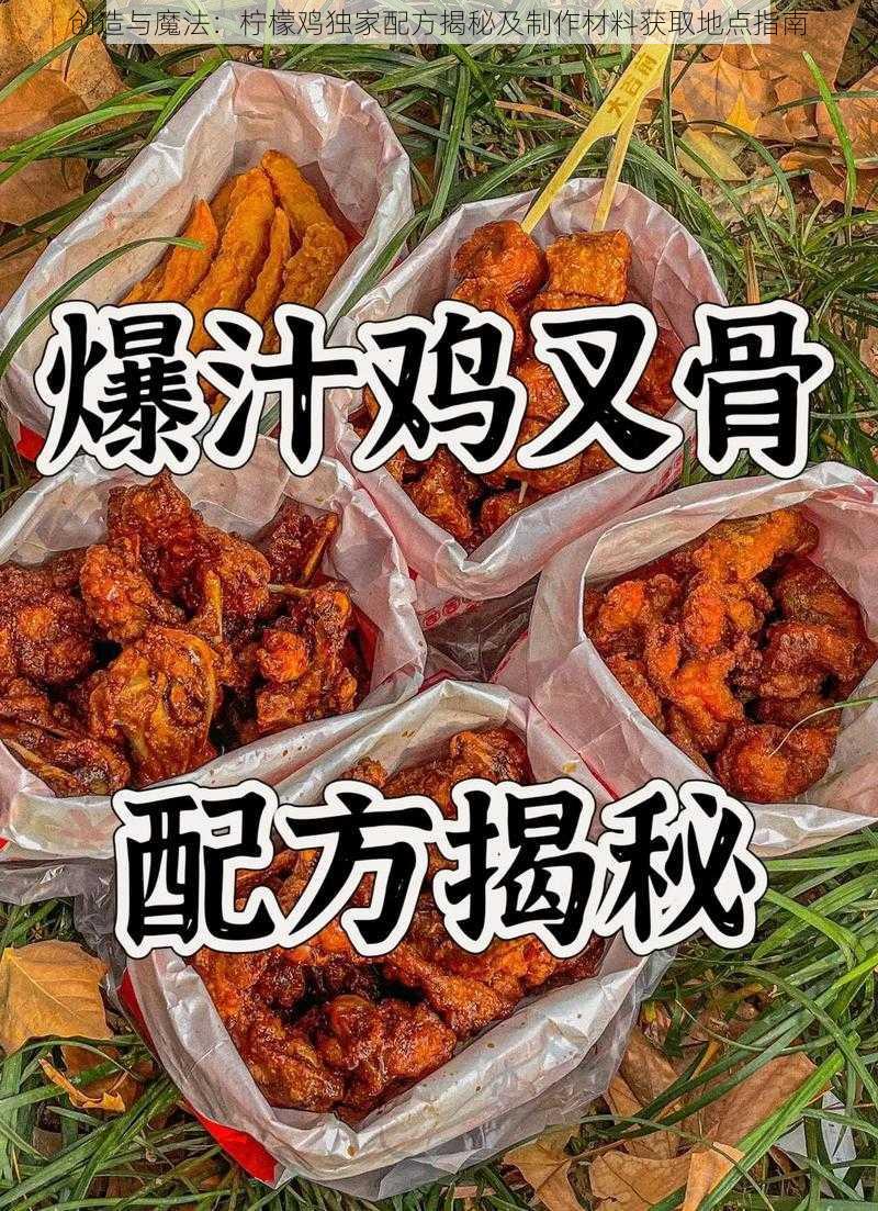 创造与魔法：柠檬鸡独家配方揭秘及制作材料获取地点指南