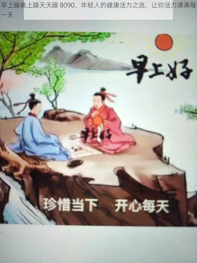 早上躁晚上躁天天躁 8090，年轻人的健康活力之选，让你活力满满每一天