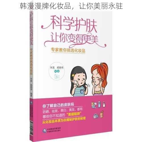 韩漫漫牌化妆品，让你美丽永驻