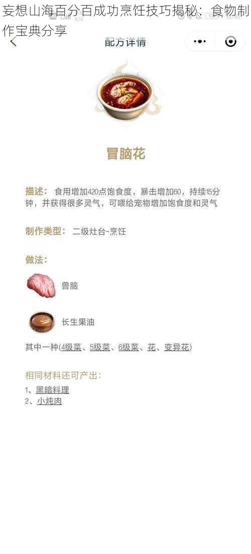 妄想山海百分百成功烹饪技巧揭秘：食物制作宝典分享