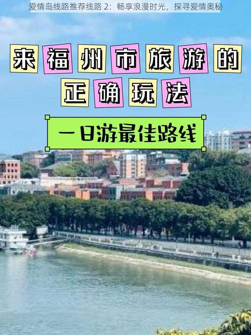 爱情岛线路推荐线路 2：畅享浪漫时光，探寻爱情奥秘