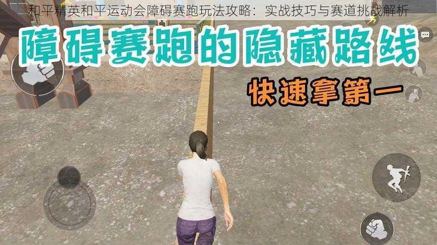 和平精英和平运动会障碍赛跑玩法攻略：实战技巧与赛道挑战解析