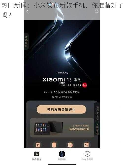 热门新闻：小米发布新款手机，你准备好了吗？