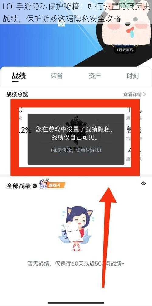 LOL手游隐私保护秘籍：如何设置隐藏历史战绩，保护游戏数据隐私安全攻略