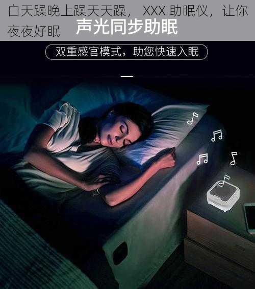 白天躁晚上躁天天躁， XXX 助眠仪，让你夜夜好眠