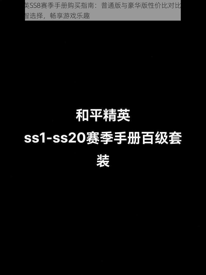 和平精英SS8赛季手册购买指南：普通版与豪华版性价比对比解析——助你明智选择，畅享游戏乐趣