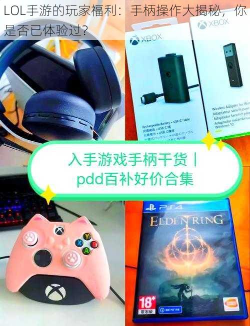 LOL手游的玩家福利：手柄操作大揭秘，你是否已体验过？