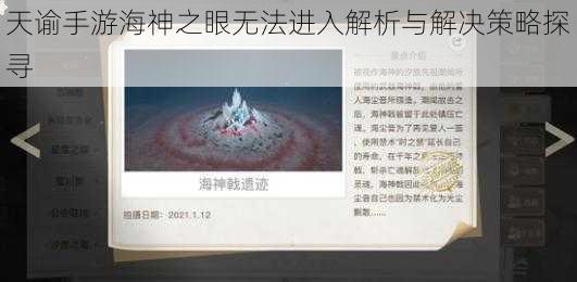 天谕手游海神之眼无法进入解析与解决策略探寻