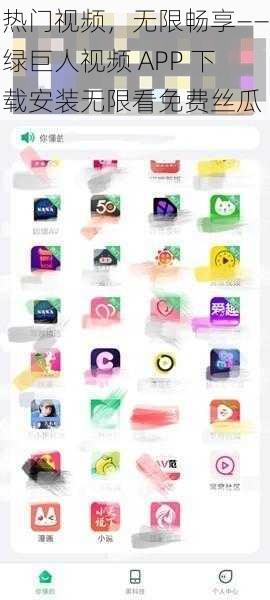 热门视频，无限畅享——绿巨人视频 APP 下载安装无限看免费丝瓜