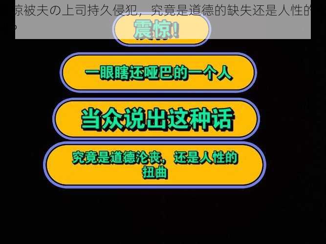 震惊被夫の上司持久侵犯，究竟是道德的缺失还是人性的沦丧？