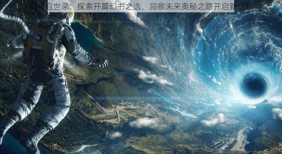 幻书启世录：探索开篇幻书之选，洞察未来奥秘之路开启新征程