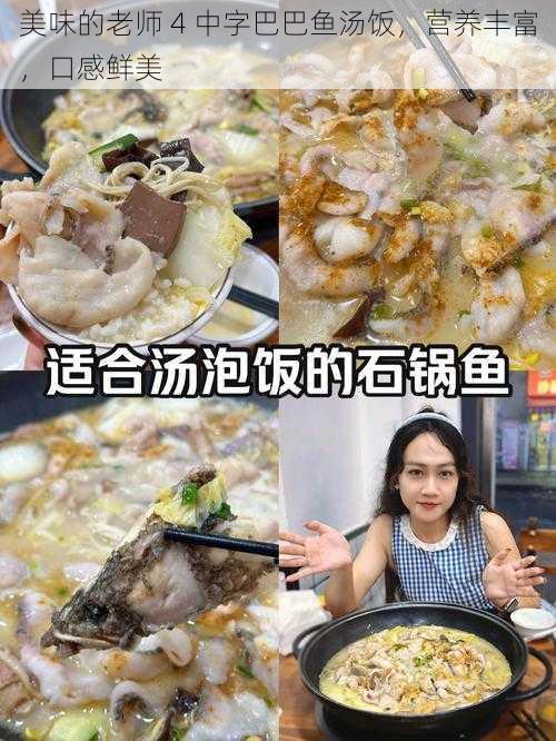 美味的老师 4 中字巴巴鱼汤饭，营养丰富，口感鲜美