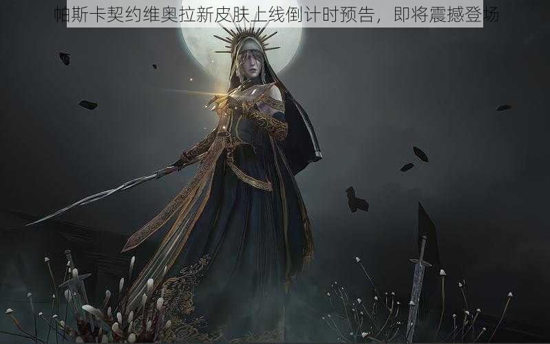 帕斯卡契约维奥拉新皮肤上线倒计时预告，即将震撼登场