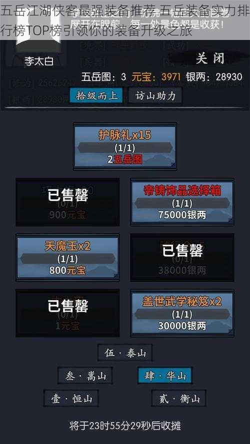 五岳江湖侠客最强装备推荐 五岳装备实力排行榜TOP榜引领你的装备升级之旅