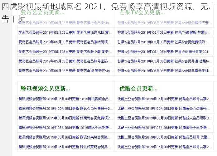 四虎影视最新地域网名 2021，免费畅享高清视频资源，无广告干扰