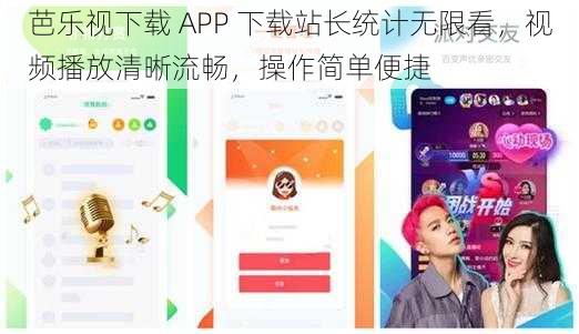 芭乐视下载 APP 下载站长统计无限看，视频播放清晰流畅，操作简单便捷