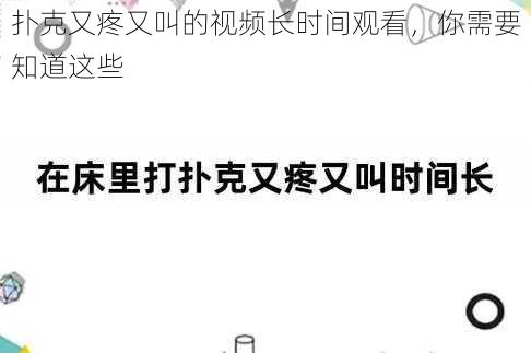 扑克又疼又叫的视频长时间观看，你需要知道这些