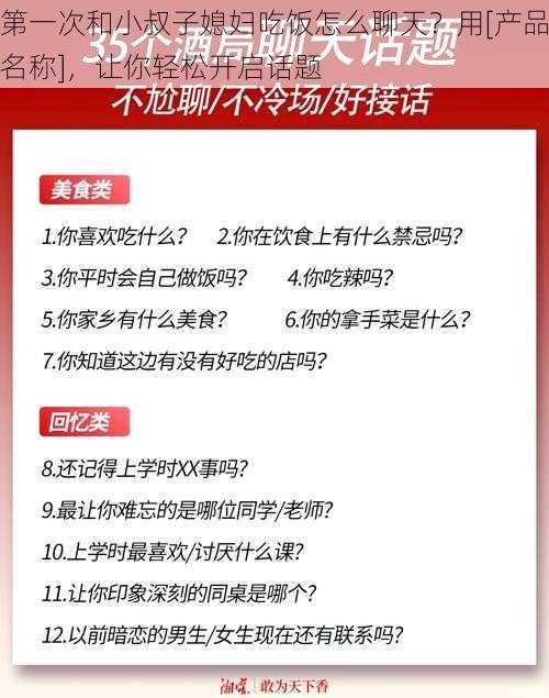 第一次和小叔子媳妇吃饭怎么聊天？用[产品名称]，让你轻松开启话题