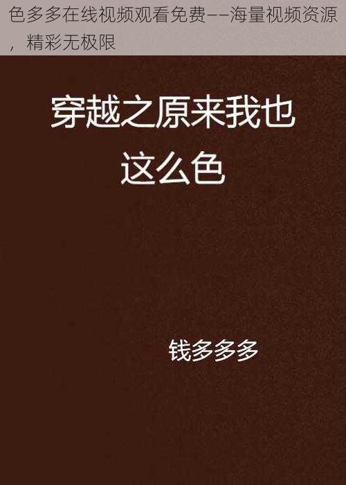 色多多在线视频观看免费——海量视频资源，精彩无极限