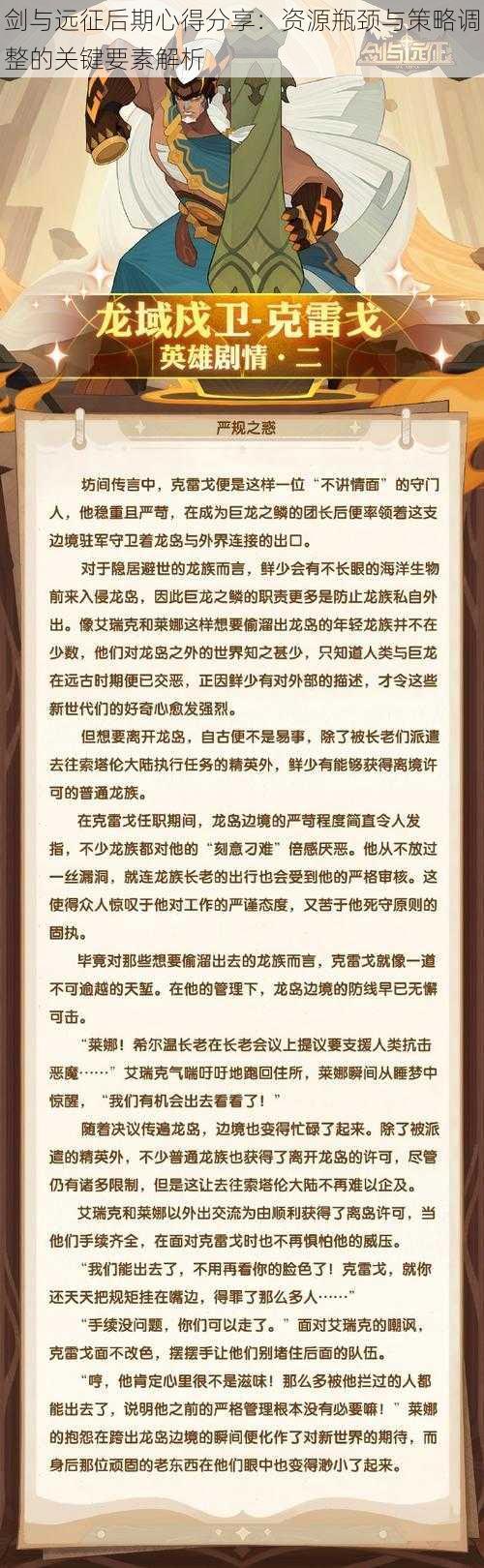 剑与远征后期心得分享：资源瓶颈与策略调整的关键要素解析