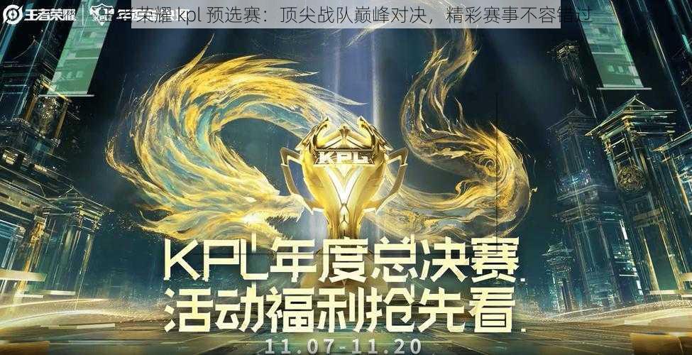 王者荣耀 kpl 预选赛：顶尖战队巅峰对决，精彩赛事不容错过