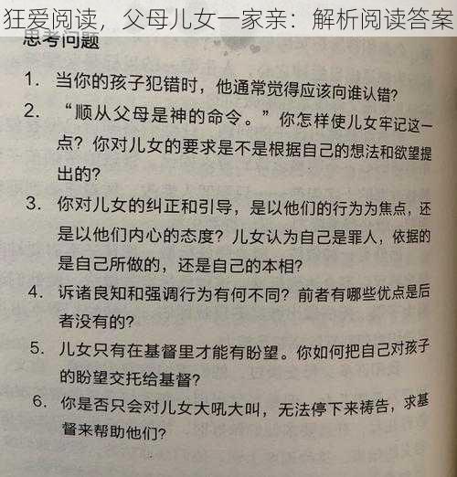 狂爱阅读，父母儿女一家亲：解析阅读答案