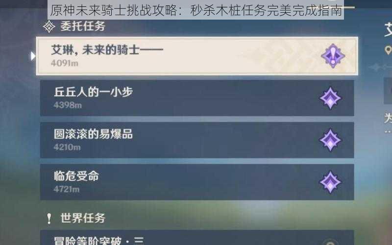 原神未来骑士挑战攻略：秒杀木桩任务完美完成指南