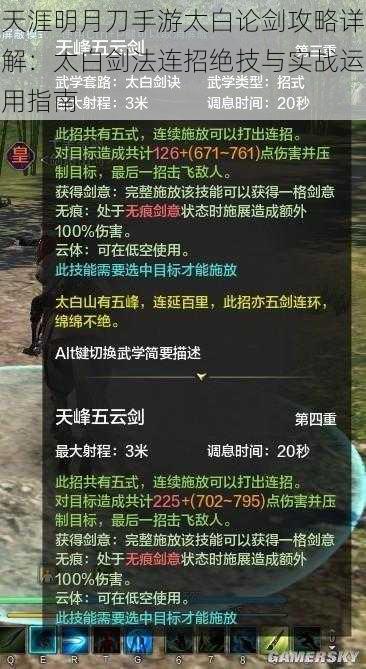 天涯明月刀手游太白论剑攻略详解：太白剑法连招绝技与实战运用指南