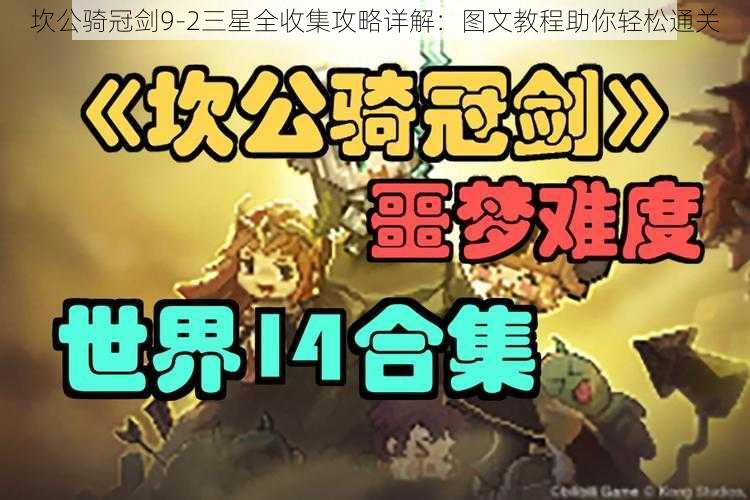 坎公骑冠剑9-2三星全收集攻略详解：图文教程助你轻松通关