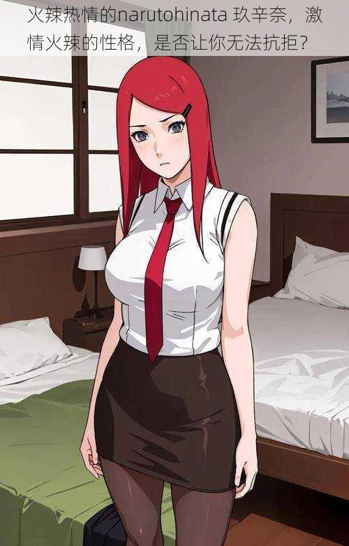 火辣热情的narutohinata 玖辛奈，激情火辣的性格，是否让你无法抗拒？