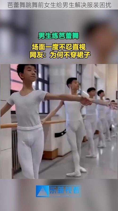 芭蕾舞跳舞前女生给男生解决服装困扰