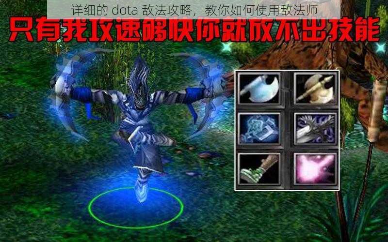 详细的 dota 敌法攻略，教你如何使用敌法师