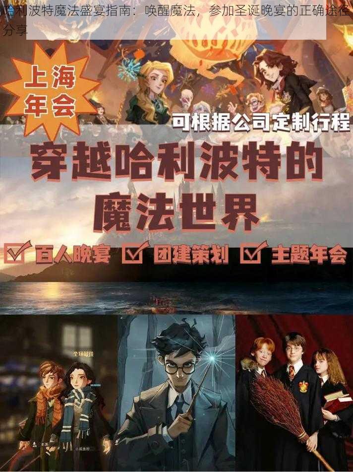 哈利波特魔法盛宴指南：唤醒魔法，参加圣诞晚宴的正确途径分享