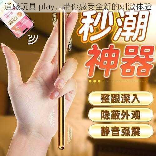 通感玩具 play，带你感受全新的刺激体验