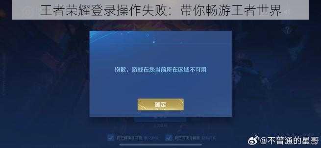 王者荣耀登录操作失败：带你畅游王者世界