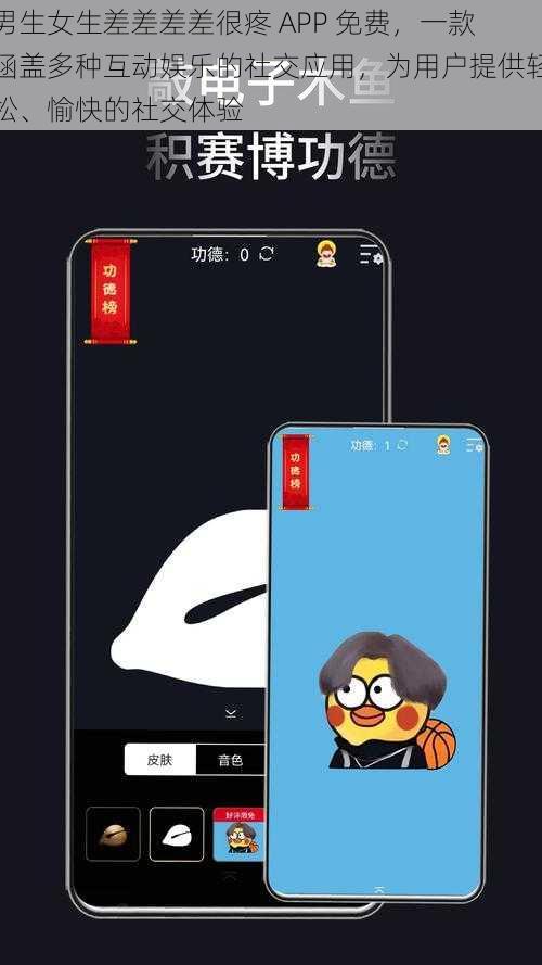 男生女生差差差差很疼 APP 免费，一款涵盖多种互动娱乐的社交应用，为用户提供轻松、愉快的社交体验