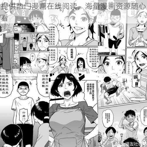 提供热门漫画在线阅读，海量漫画资源随心看