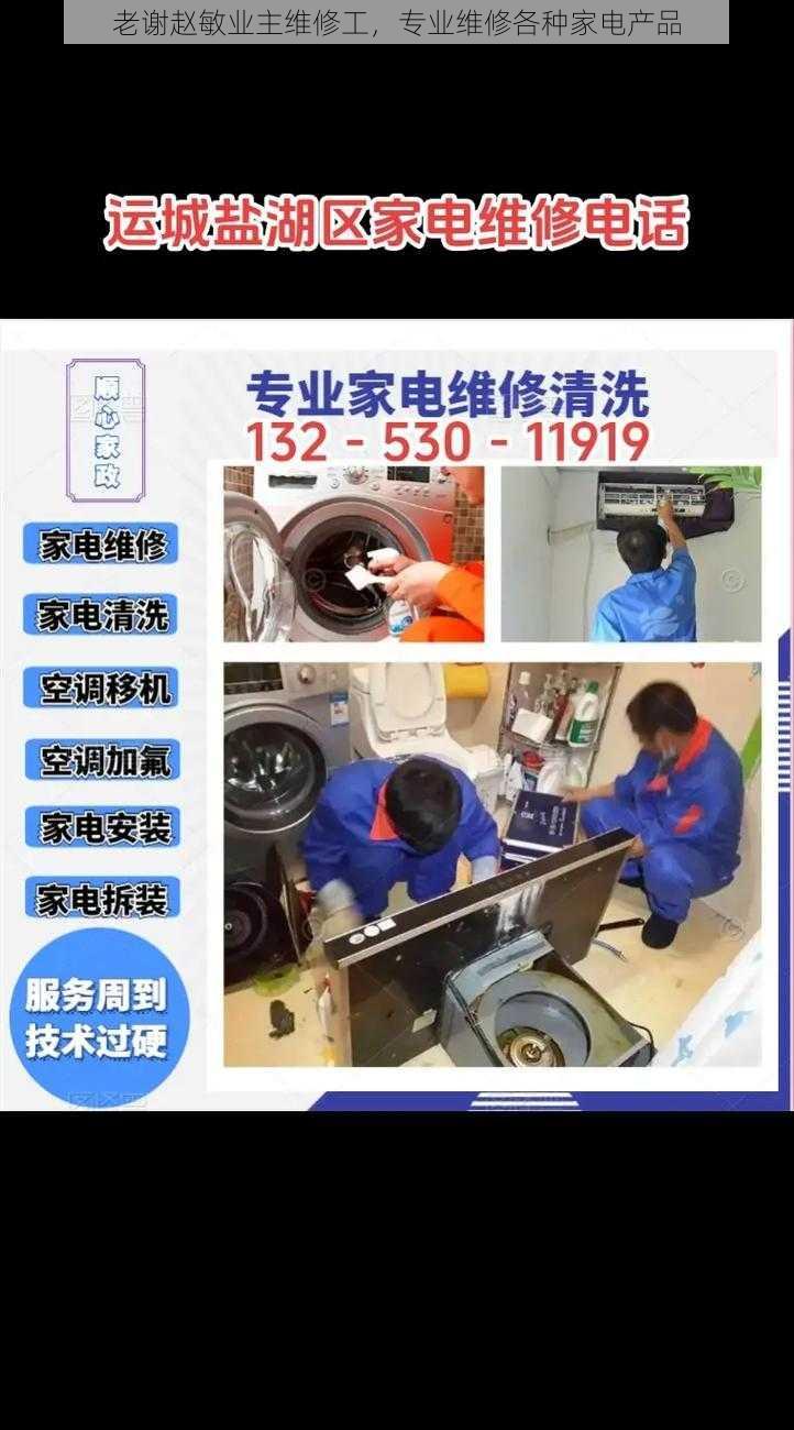 老谢赵敏业主维修工，专业维修各种家电产品