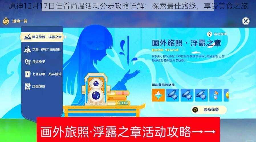 原神12月17日佳肴尚温活动分步攻略详解：探索最佳路线，享受美食之旅