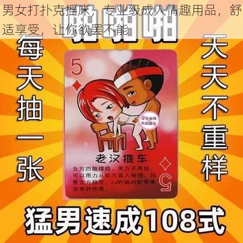 男女打扑克摇床，专业级成人情趣用品，舒适享受，让你欲罢不能