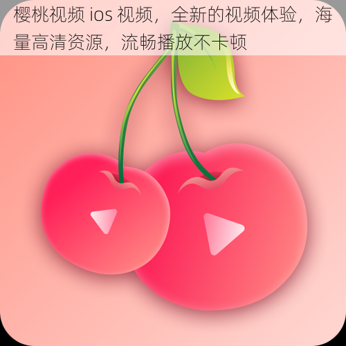 樱桃视频 ios 视频，全新的视频体验，海量高清资源，流畅播放不卡顿