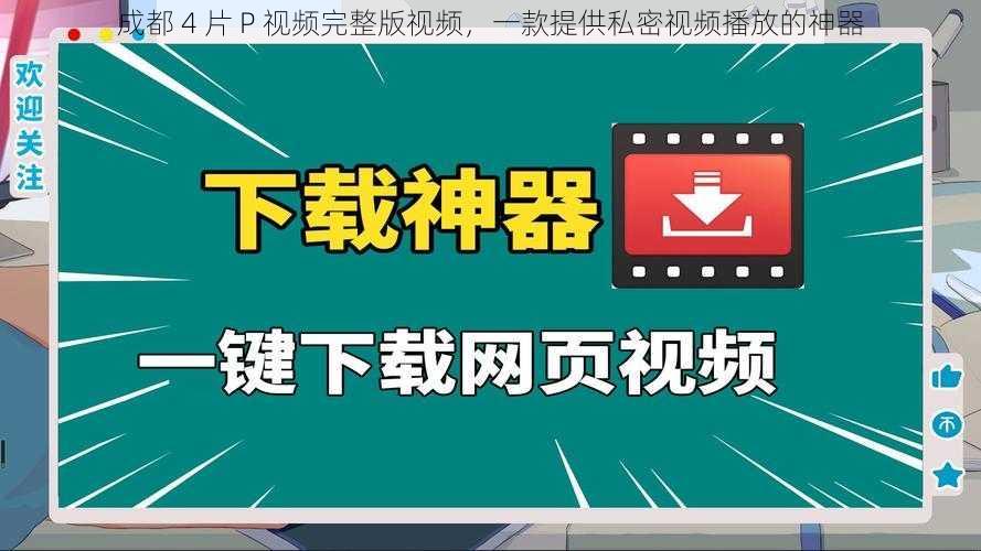 成都 4 片 P 视频完整版视频，一款提供私密视频播放的神器