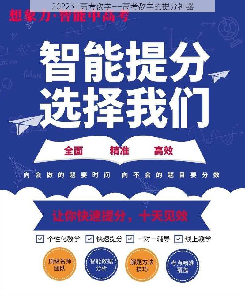 2022 年高考数学——高考数学的提分神器