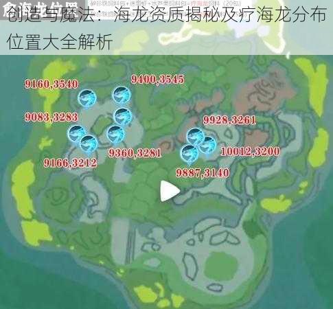 创造与魔法：海龙资质揭秘及疗海龙分布位置大全解析