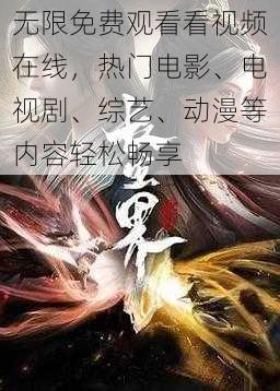 无限免费观看看视频在线，热门电影、电视剧、综艺、动漫等内容轻松畅享