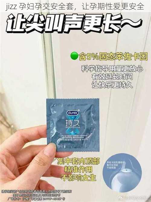 jizz 孕妇孕交安全套，让孕期性爱更安全