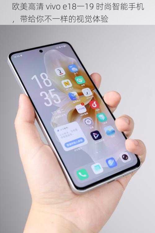 欧美高清 vivo e18一19 时尚智能手机，带给你不一样的视觉体验