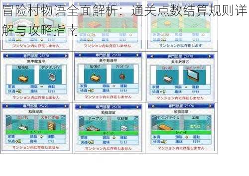 冒险村物语全面解析：通关点数结算规则详解与攻略指南